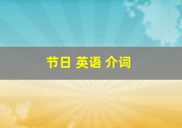 节日 英语 介词